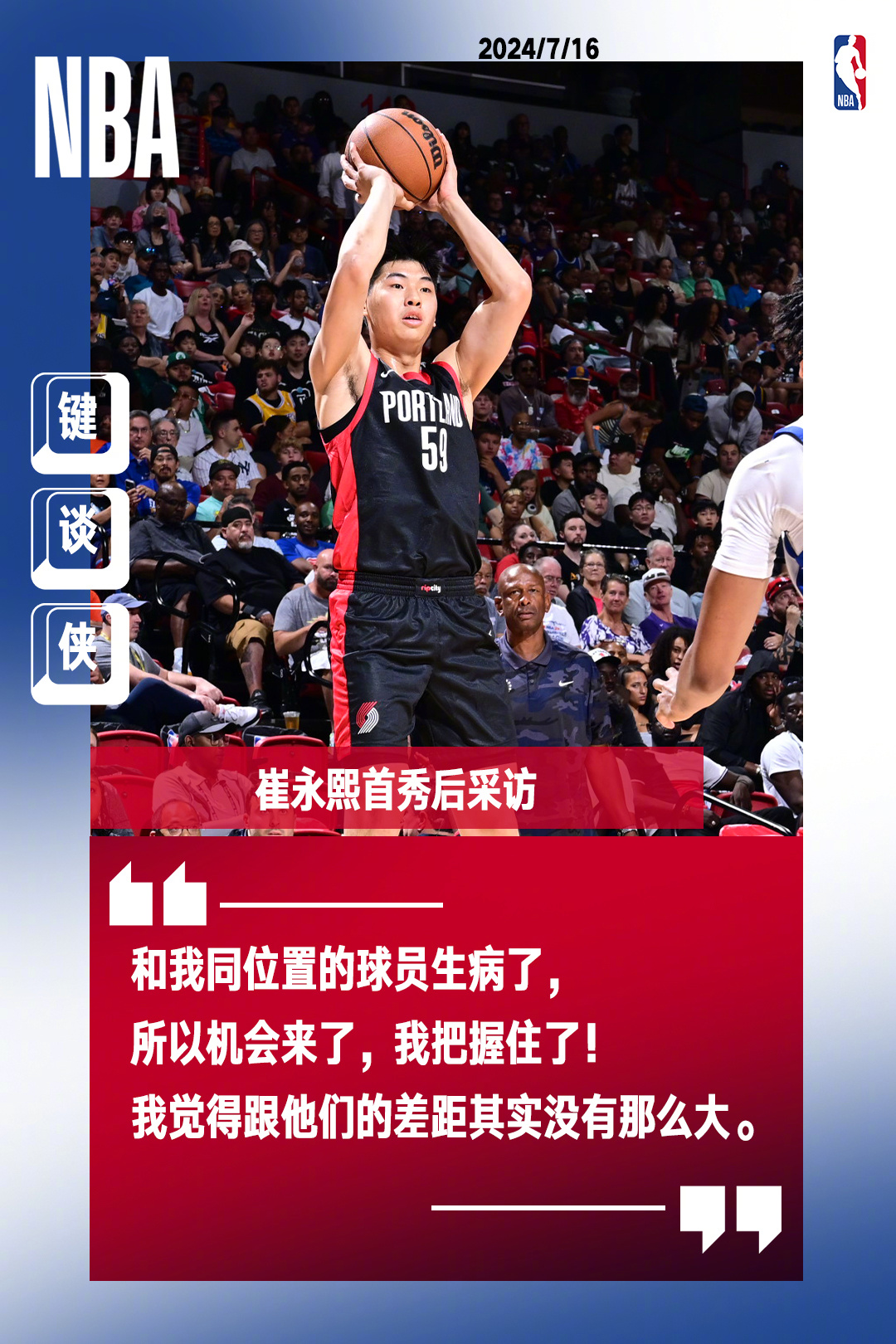 崔永熙夏季联赛处子秀砍下6分1助攻，赛后坦言差