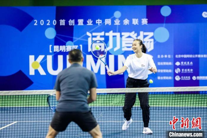 昆明开赛的中网业余联赛