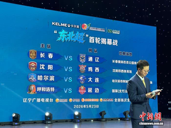 2026东北超抽签仪式启动