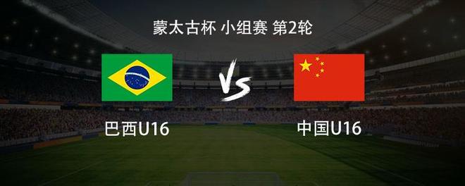 U16国少迎战巴西U16 赛前首